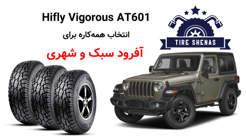 Hifly Vigorous AT601 – انتخاب همه‌کاره برای آفرود سبک و شهری