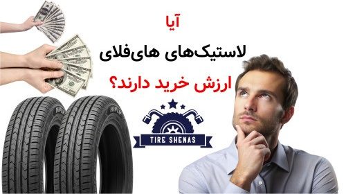 آیا لاستیک‌های های‌فلای ارزش خرید دارند؟