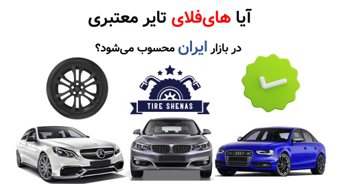 آیا های‌فلای تایر معتبری در بازار ایران محسوب می‌شود؟