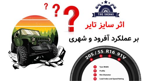 اثر سایز تایر بر عملکرد آفرود و شهری