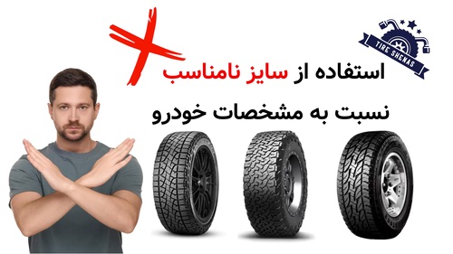 استفاده از سایز نامناسب نسبت به مشخصات خودرو