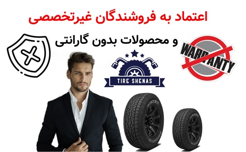 اعتماد به فروشندگان غیرتخصصی و محصولات بدون گارانتی