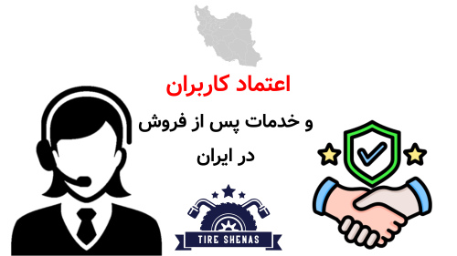 اعتماد کاربران و خدمات پس از فروش در ایران