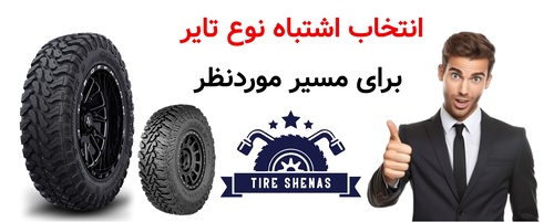 انتخاب اشتباه نوع تایر برای مسیر موردنظر
