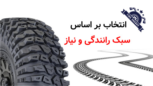 انتخاب بر اساس سبک رانندگی و نیاز