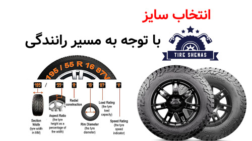 انتخاب سایز با توجه به مسیر رانندگی