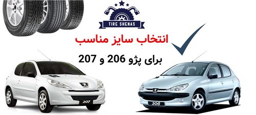 انتخاب سایز مناسب برای پژو 206 و 207