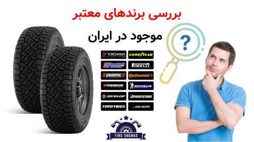 بررسی برندهای معتبر موجود در ایران