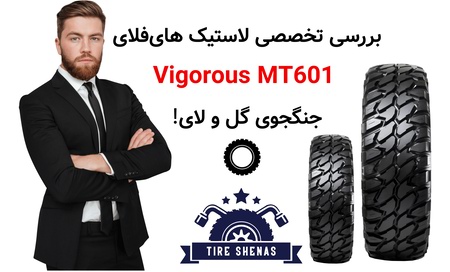 بررسی تخصصی لاستیک های‌فلای Vigorous MT601 جنگجوی گل و لای!