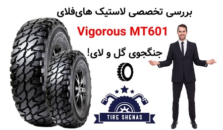 بررسی تخصصی لاستیک های‌فلای Vigorous MT601 – جنگجوی گل و لای!