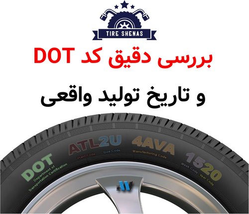 بررسی دقیق کد DOT و تاریخ تولید واقعی
