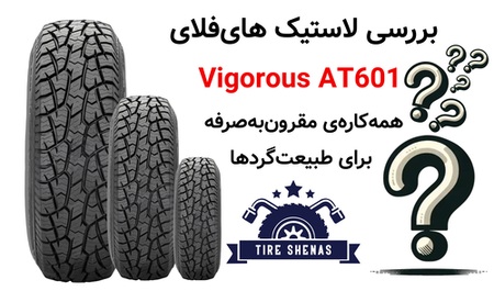 بررسی لاستیک های‌فلای Vigorous AT601 همه‌کاره‌ی مقرون‌به‌صرفه برای طبیعت‌گردها