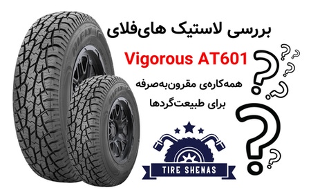 بررسی لاستیک های‌فلای Vigorous AT601 – همه‌کاره‌ی مقرون‌به‌صرفه برای طبیعت‌گردها