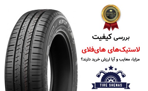 بررسی کیفیت لاستیک‌های های‌فلای؛ مزایا، معایب و آیا ارزش خرید دارند