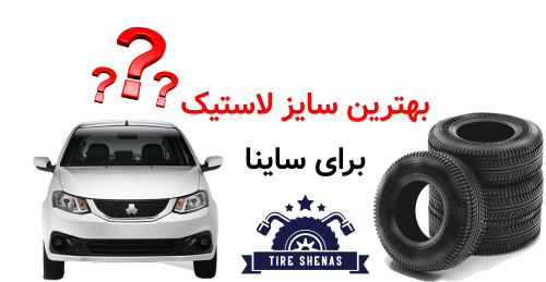 بهترین سایز لاستیک برای ساینا