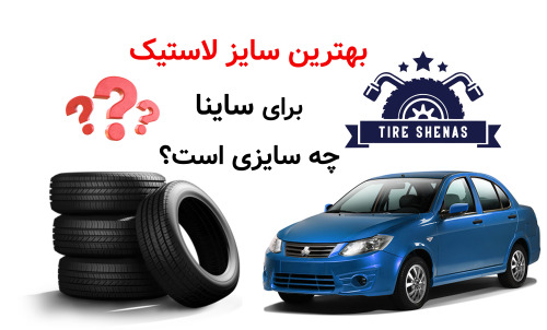  بهترین سایز لاستیک برای ساینا، چه سایزی است؟
