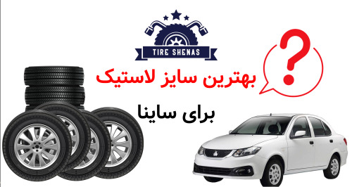 بهترین سایز لاستیک برای ساینا؟