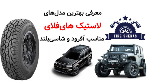 بهترین مدل‌های لاستیک های‌فلای مناسب آفرود و شاسی‌بلند