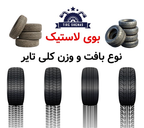 بوی لاستیک، نوع بافت و وزن کلی تایر