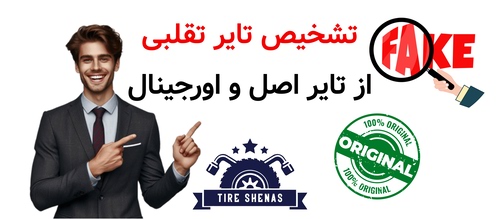 تشخیص تایر تقلبی از تایر اصل و اورجینال