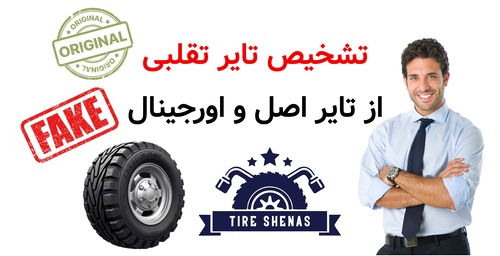 تشخیص تایر تقلبی و تایر اصل و اورجینال