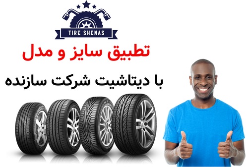 تطبیق سایز و مدل با دیتاشیت شرکت سازنده