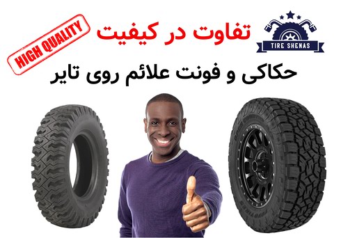 تفاوت در کیفیت حکاکی و فونت علائم روی تایر