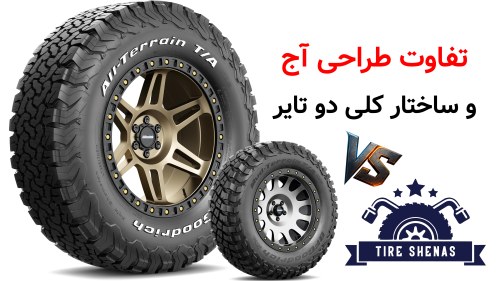 تفاوت طراحی آج و ساختار کلی دو تایر