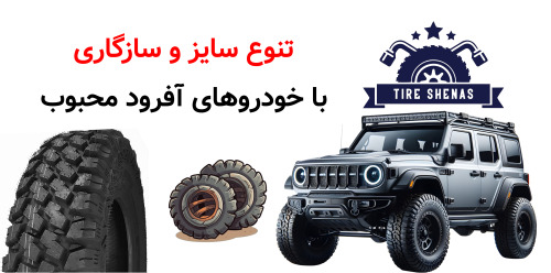 تنوع سایز و سازگاری با خودروهای آفرود محبوب
