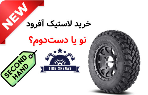 خرید لاستیک آفرود نو یا دست‌دوم؟ بررسی ریسک‌ها و مزایای هر کدام