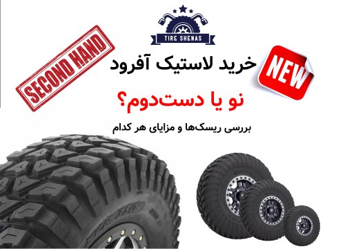 خرید لاستیک آفرود نو یا دست‌دوم؟