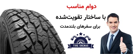 دوام مناسب با ساختار تقویت‌شده برای سفرهای بلندمدت