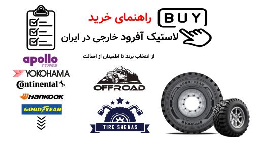 راهنمای خرید لاستیک آفرود خارجی در ایران از انتخاب برند تا اطمینان از اصالت