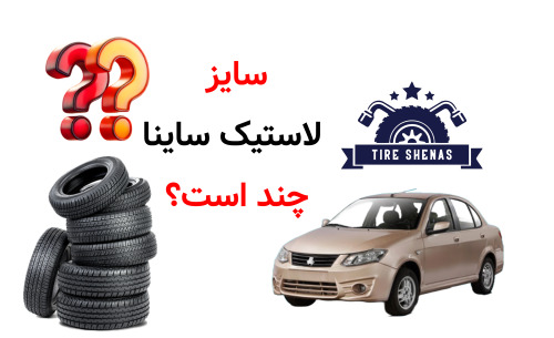 سایز لاستیک ساینا چند است؟