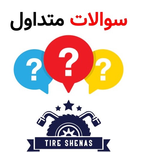 سوالات متداول