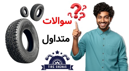 سوالات متداول