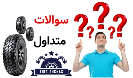 سوالات متداول