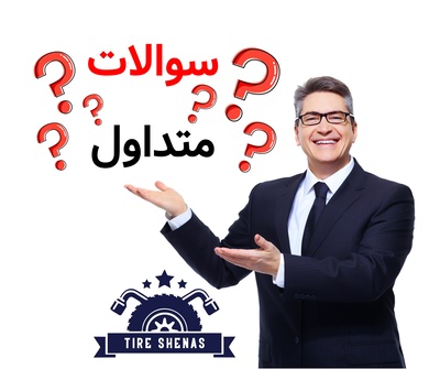 سوالات متداول