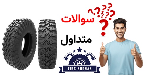 سوالات متداول
