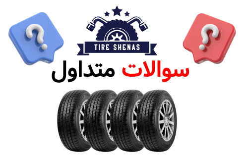 سوالات متداول