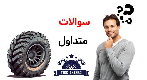 سوالات متداول