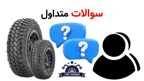 سوالات متداول