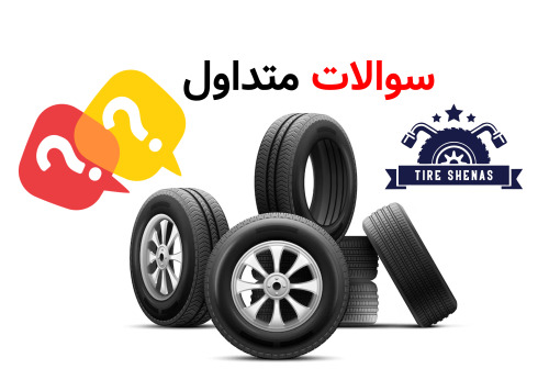 سوالات متداول