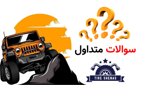 سوالات متداول