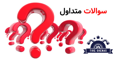 سوالات متداول