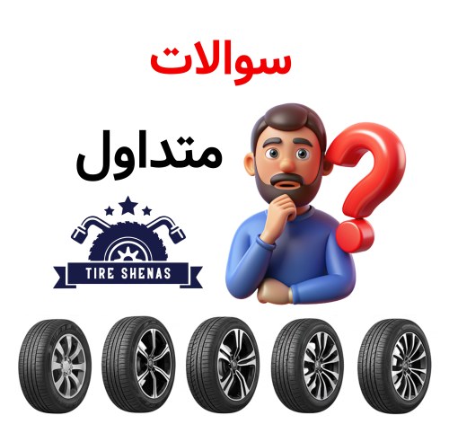 سوالات متداول