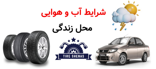 شرایط آب و هوایی محل زندگی