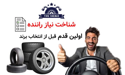 شناخت نیاز راننده؛ اولین قدم قبل از انتخاب برند