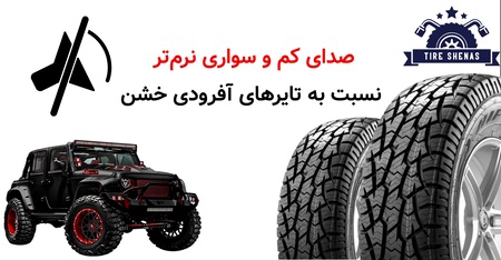 صدای کم و سواری نرم‌تر نسبت به تایرهای آفرودی خشن