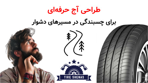 طراحی آج حرفه‌ای برای چسبندگی در مسیرهای دشوار